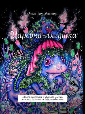 cover image of Царевна-лягушка. Книга-раскраска о светлой магии, темных болотах и ведьме-оборотне